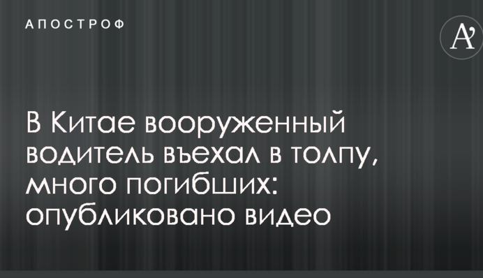 У Китаї озброєний водій в'їхав у натовп, багато загиблих: опубліковано відео