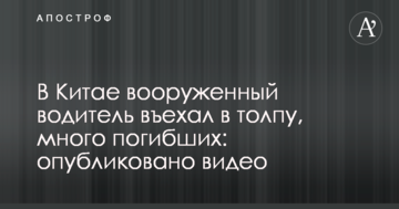У Китаї озброєний водій в'їхав у натовп, багато загиблих: опубліковано відео