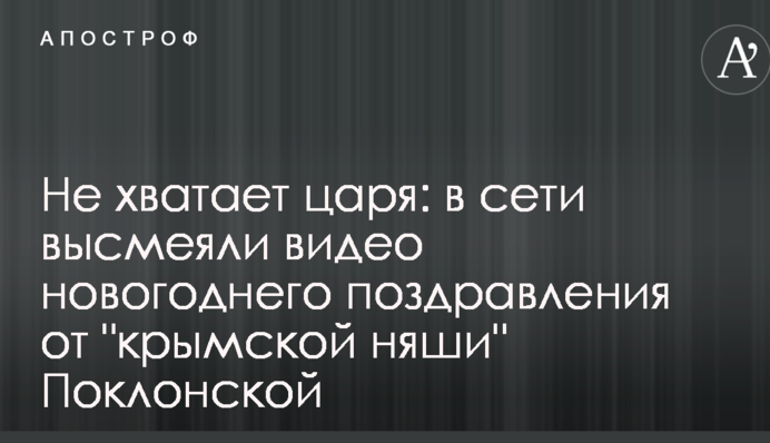 ​Бракує царя: в мережі висміяли відео новорічного привітання від 