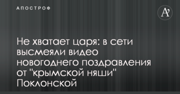 ​Бракує царя: в мережі висміяли відео новорічного привітання від "кримської няши" Поклонської