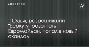 ​Судья, разрешивший "Беркуту" разогнать Евромайдан, попал в новый скандал