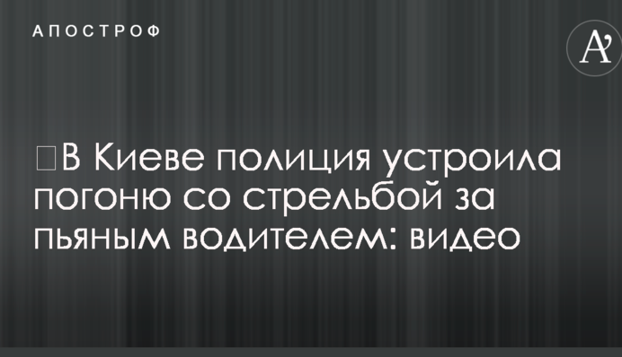 ​У Києві поліція влаштувала погоню зі стріляниною за п'яним водієм: відео