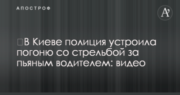 ​У Києві поліція влаштувала погоню зі стріляниною за п'яним водієм: відео
