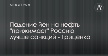 Падіння цін на нафту "притискає" Росію краще за санкції - Гриценко