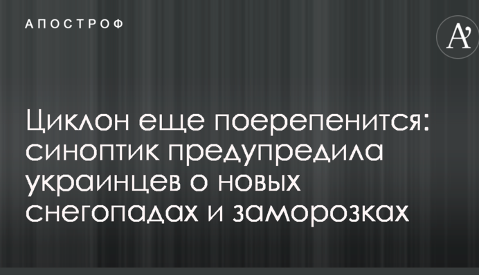 Циклон ще покомизиться: синоптик попередила українців про нові снігопади і заморозки