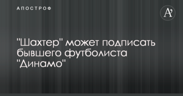 "Шахтер" может подписать бывшего футболиста "Динамо"