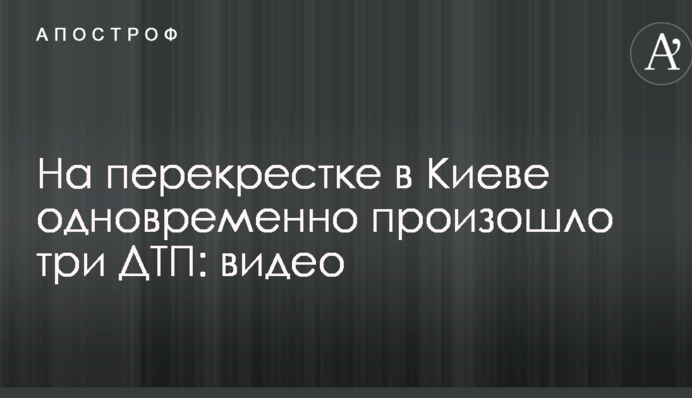 На перекрестке в Киеве одновременно произошло три ДТП: видео