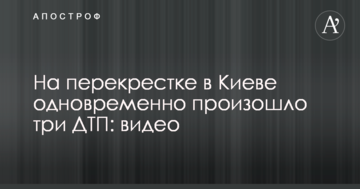 На перехресті в Києві одночасно відбулося три ДТП: відео
