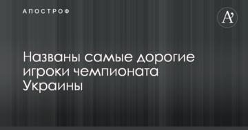 Названы самые дорогие игроки чемпионата Украины