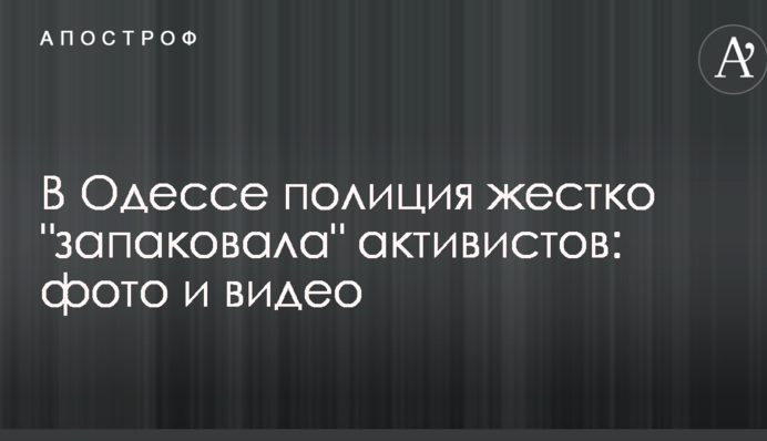 В Одессе полиция жестко 