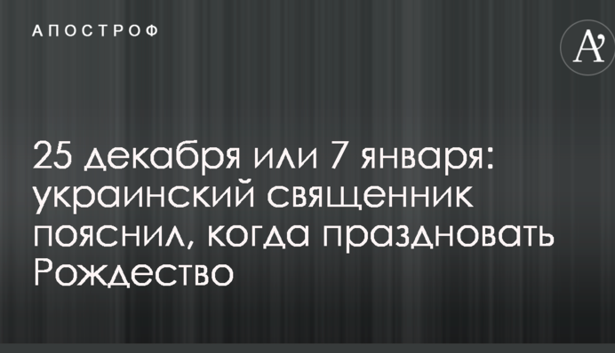 25 декабря или 7 января: украинский священник пояснил, когда праздновать Рождество