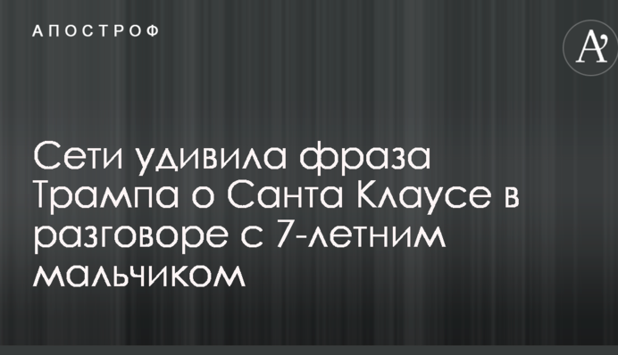 Сети удивила фраза Трампа о Санта Клаусе в разговоре с 7-летним мальчиком