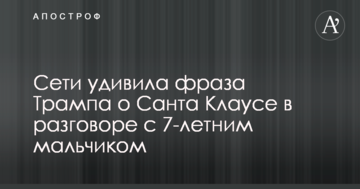 Мережі здивувала фраза Трампа про Санта Клауса в розмові з 7-річним хлопчиком