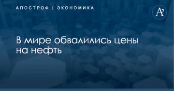 В мире обвалились цены на нефть