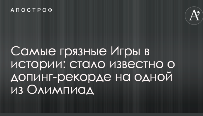 Самые грязные Игры в истории: стало известно о допинг-рекорде на одной из Олимпиад