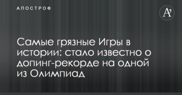 Самые грязные Игры в истории: стало известно о допинг-рекорде на одной из Олимпиад