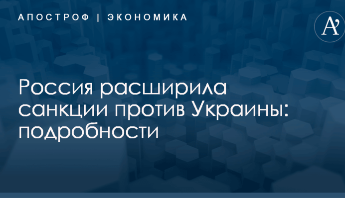 Россия расширила санкции против Украины: подробности