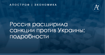 Россия расширила санкции против Украины: подробности