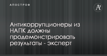 Антикоррупционеры из НАПК должны продемонстрировать результаты - Карасев
