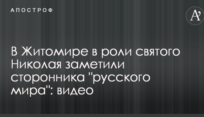 У Житомирі в ролі святого Миколая помітили прихильника 