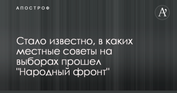 Стало відомо, в які місцеві ради на виборах пройшов "Народний фронт"