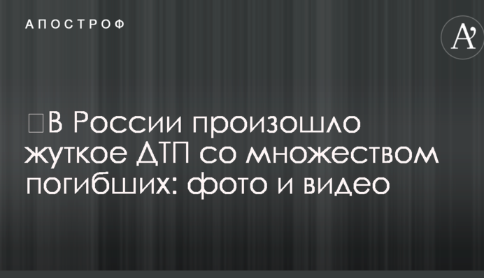 ​У Росії сталася страшна ДТП з великою кількістю загиблих: фото і відео