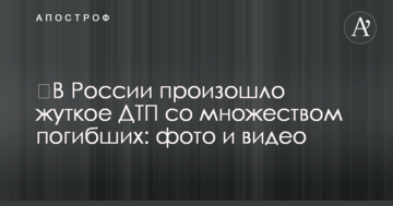 ​У Росії сталася страшна ДТП з великою кількістю загиблих: фото і відео