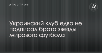 Украинский клуб едва не подписал брата звезды мирового футбола