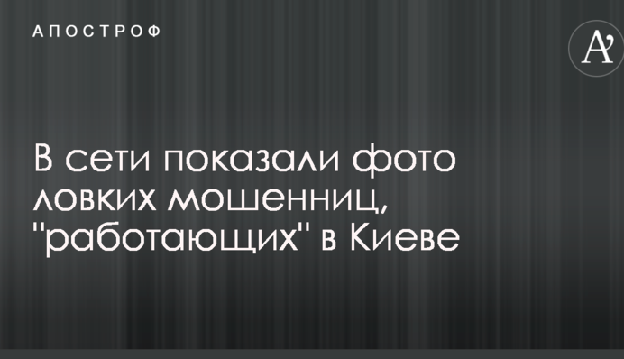 У мережі показали фото спритних шахрайок, які 