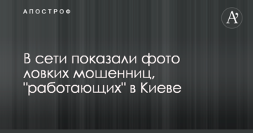 У мережі показали фото спритних шахрайок, які "працюють" в Києві