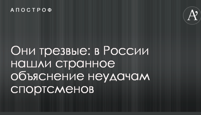 Они трезвые: в России нашли странное объяснение неудачам спортсменов
