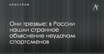 Они трезвые: в России нашли странное объяснение неудачам спортсменов