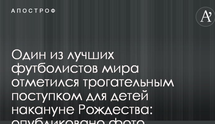Один з найкращих футболістів світу відзначився зворушливим вчинком для дітей напередодні Різдва: опубліковано фото