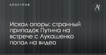 Шукав опору: дивний припадок Путіна на зустрічі з Лукашенком потрапив на відео