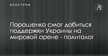 Порошенко зміг домогтися підтримки України на світовій арені - політолог