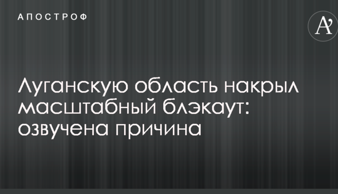 Луганську область накрив масштабний блекаут: озвучена причина