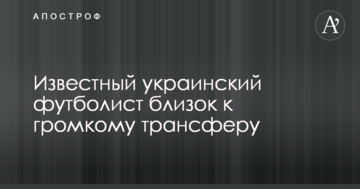Известный украинский футболист близок к громкому трансферу