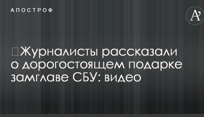 ​Журналисты рассказали о дорогостоящем подарке замглаве СБУ: видео