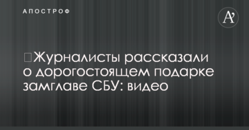 Журналісти розповіли про дорогий подарунок заступнику глави СБУ: відео