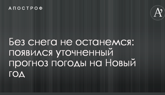 Без снігу не залишимося: з'явився уточнений прогноз погоди на Новий рік