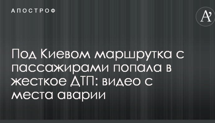 Под Киевом маршрутка с пассажирами попала в жесткое ДТП: видео с места аварии