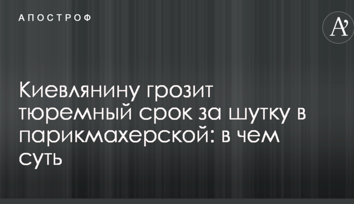 Киянину загрожує тюремний термін за жарт в перукарні: в чому суть
