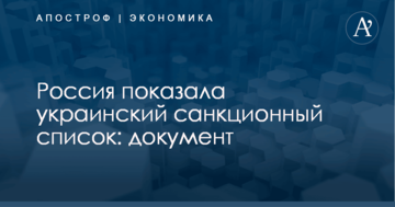 Россия показала украинский санкционный список: документ