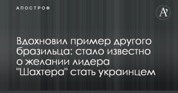 Вдохновил пример другого бразильца: стало известно о желании лидера "Шахтера" стать украинцем