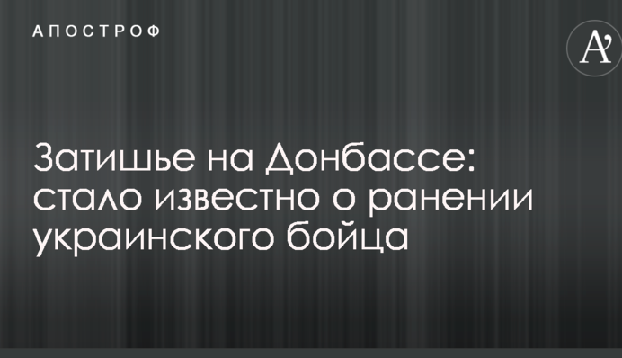 Затишье на Донбассе: стало известно о ранении украинского бойца