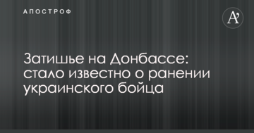 Затишшя на Донбасі: стало відомо про поранення українського бійця