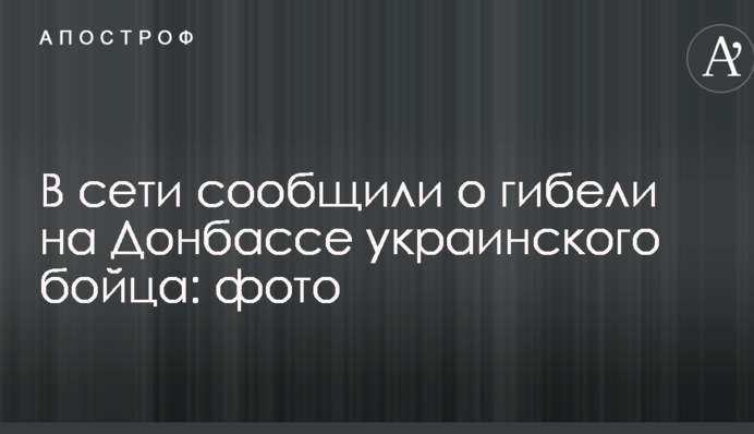 В сети сообщили о гибели на Донбассе украинского бойца: фото
