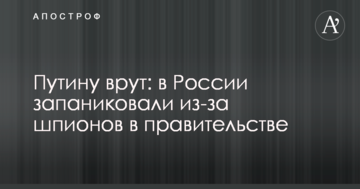 Путіну брешуть: в Росії запанікували через шпигунів в уряді