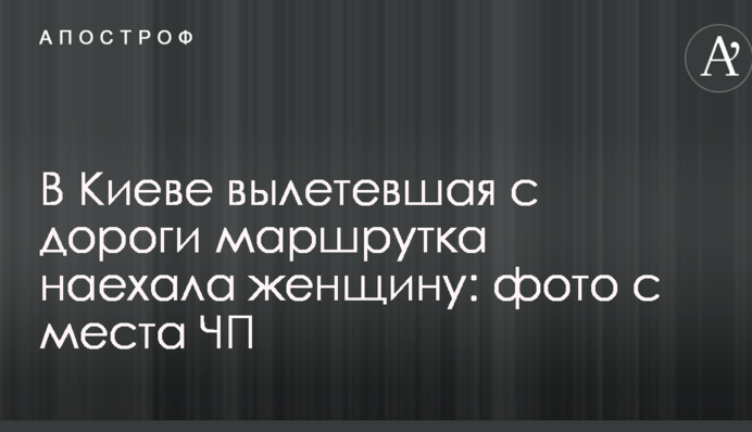 ​У Києві вилетівша з дороги маршрутка наїхала на жінку: фото з місця НП