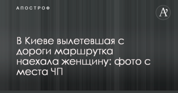 ​У Києві вилетівша з дороги маршрутка наїхала на жінку: фото з місця НП
